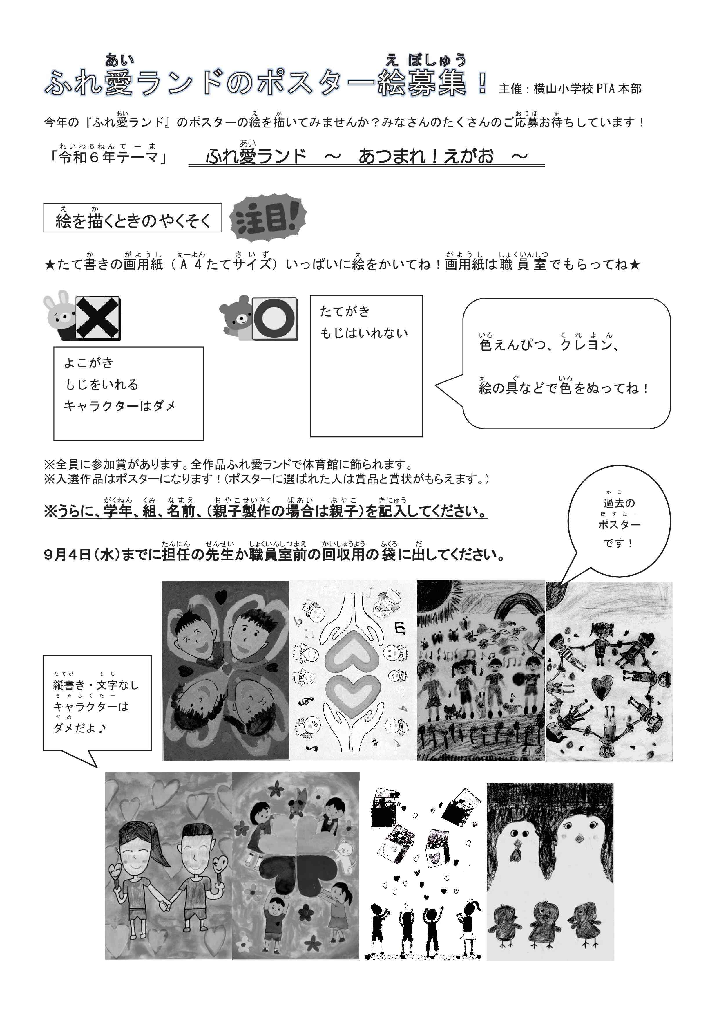 R6ふれ愛ラントのポスター募集