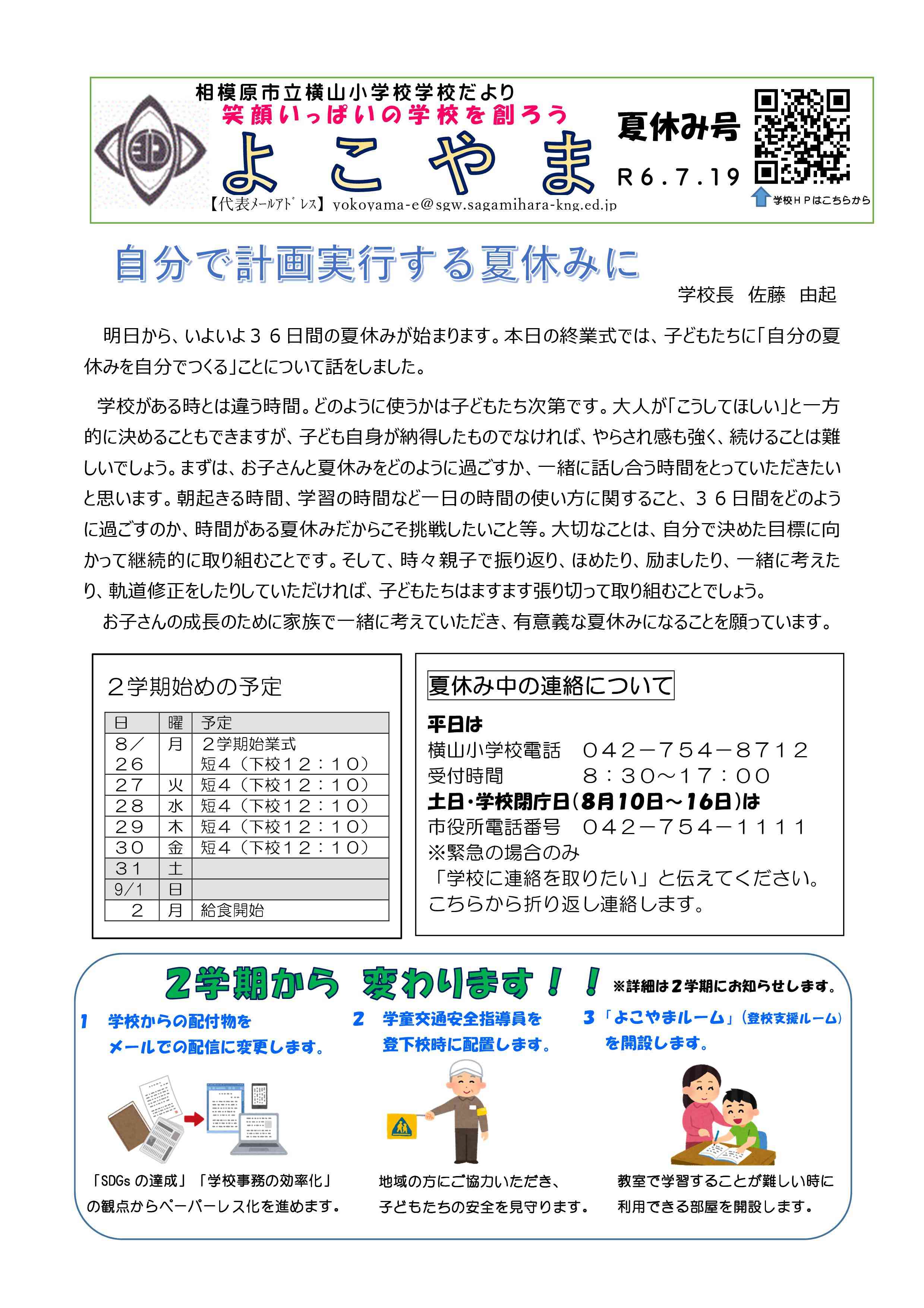 学校だよりR6.夏休み号